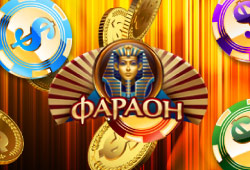 Вывод денег с казино Фараон - отзывы игроков о выплатах выигрышей